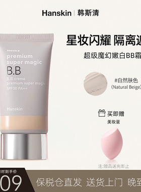 HANSKIN/韩斯清超级魔幻BB霜遮瑕提亮持久保湿隔离SPF30PA++临期
