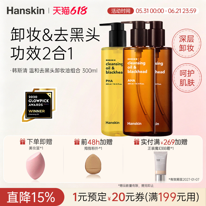 HANSKIN/韩斯清卸妆油温和去黑头眼唇脸部三合一深层清洁油干敏皮