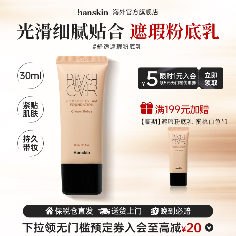 HANSKIN/韩斯清粉霜舒适遮瑕粉底乳干皮奶油肌持久不脱妆水润临期