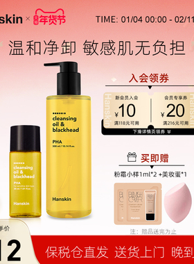 韩斯清PHA卸妆油温和去黑头眼唇脸部三合一深层清洁油皮300+30ml