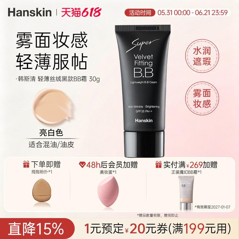 HANSKIN/韩斯清轻薄丝绒黑款BB霜遮瑕膏斑点持久水润痘印黑眼圈