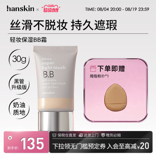轻薄遮瑕韩斯清BB霜持久遮瑕韩国