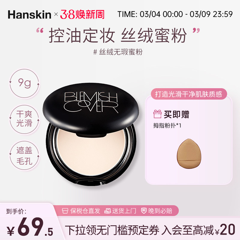 HANSKIN/韩斯清控油遮瑕定妆提亮丝绒无瑕蜜粉饼遮盖毛孔控油持久
