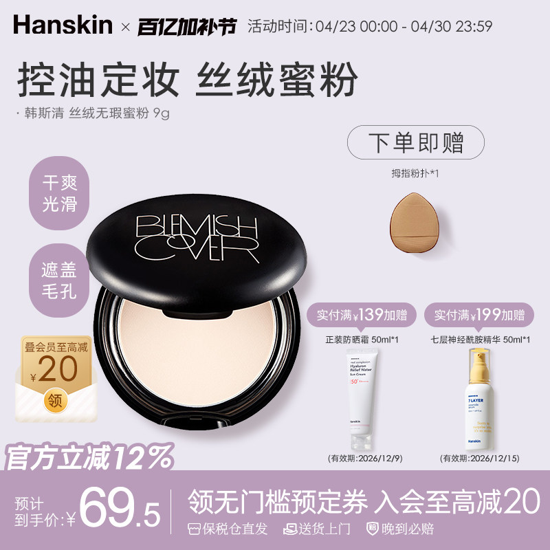 HANSKIN/韩斯清控油遮瑕定妆提亮丝绒无瑕蜜粉饼遮盖毛孔控油持久