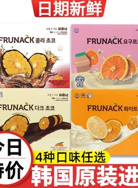 韩国济州岛进口FRUNACK柑橘片巧克力橘子鲜橙片小吃零食代可可脂