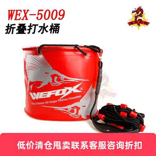 台湾WEFOX威狐WEX-5009 矶钓折叠加厚打水桶防撞大容量取水桶