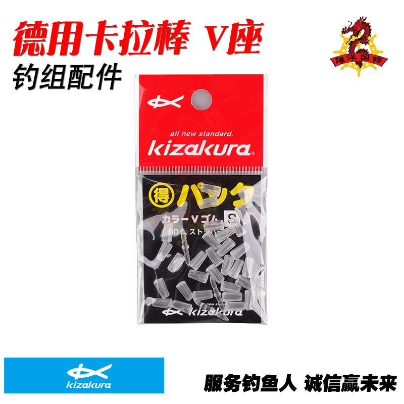 日本进口KIZAKURA卡萨酷拉 德用卡拉棒 V座 海钓矶钓钓组配件