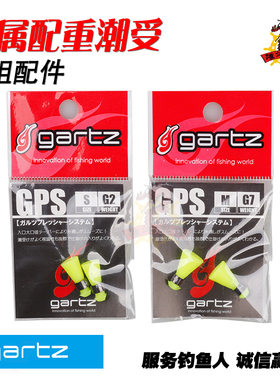 日本进口 GARTZ GPS  钓组配件海钓矶钓黄色金属配重潮受
