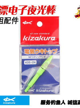 KIZAKURA卡萨酷拉 电子夜光棒425-24 海钓矶钓夜钓立漂专用夜光棒