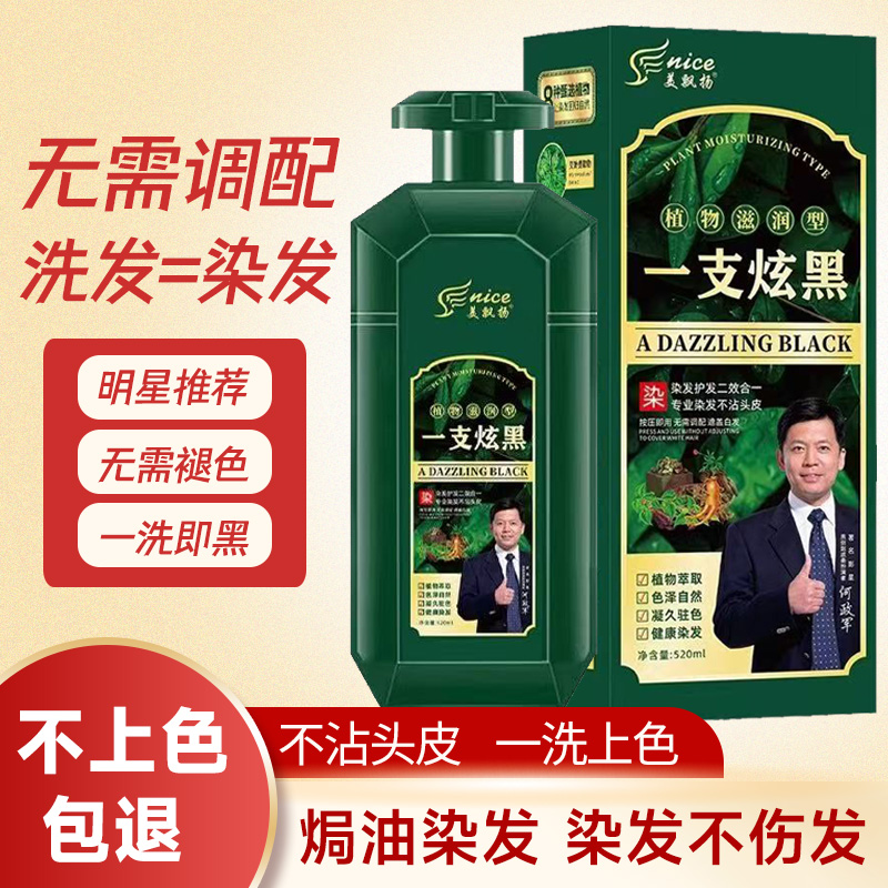 美飘扬植物一洗黑纯染发剂