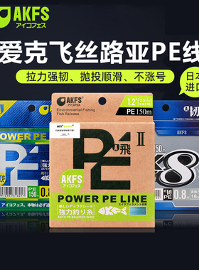 日本原丝AKFS爱克飞丝韧极飞二代顺滑耐磨pe线8编路亚远投主鱼线
