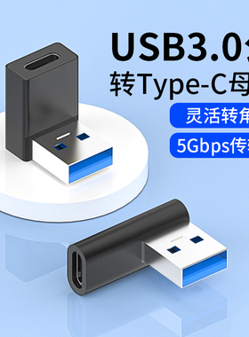 菁鸿usb3.0转type-c母转接头口弯头车载数据线转换器适用iPhone15手机ipadPro平板电脑充电宝安卓耳机转USB