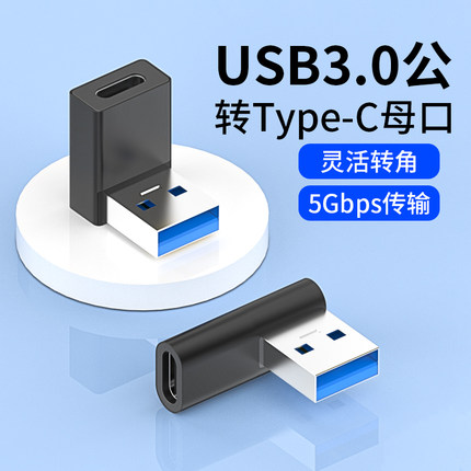 菁鸿usb3.0转type-c母转接头口弯头车载数据线转换器适用iPhone15手机ipadPro平板电脑充电宝安卓耳机转USB