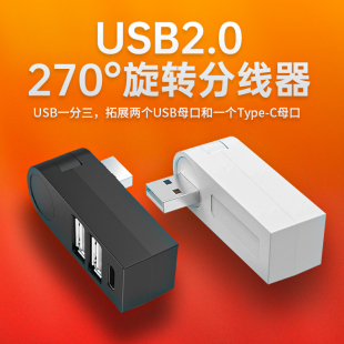 usb扩展器旋转充电分线器typec拓展坞插头接U盘键盘鼠标转换器多口hub笔记本电脑usb1拖3转接头供电集线器3头