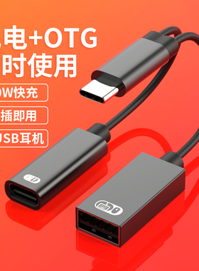 Type-c一分二充电OTG数据线PD接口USB母口转换器接头连接U盘鼠标键盘USB头戴耳机安卓手机iphone15笔记本平板