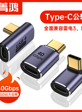 USB4转接头Type-C公对母40Gbps高速雷电3雷雳4数据线延长90度弯头L形U型手机ipad平板笔记本电脑充电转换器
