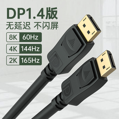 dp线1.4数据连接线4k144hz165hz