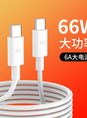 双type-c数据线66w pd快充手机超级快充6A双头c to c车载充电器线笔记本电脑ipad平板pro air两头公对公