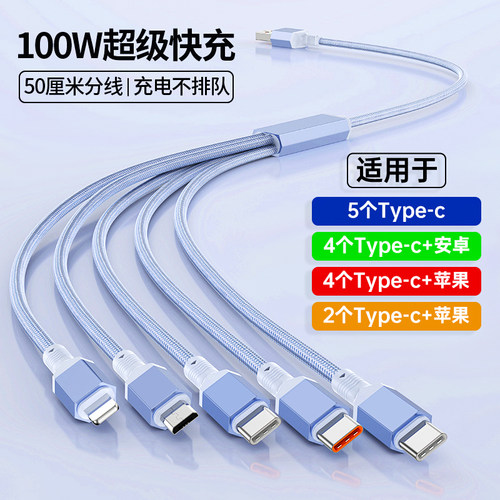 菁鸿一拖五typec数据线超级快充