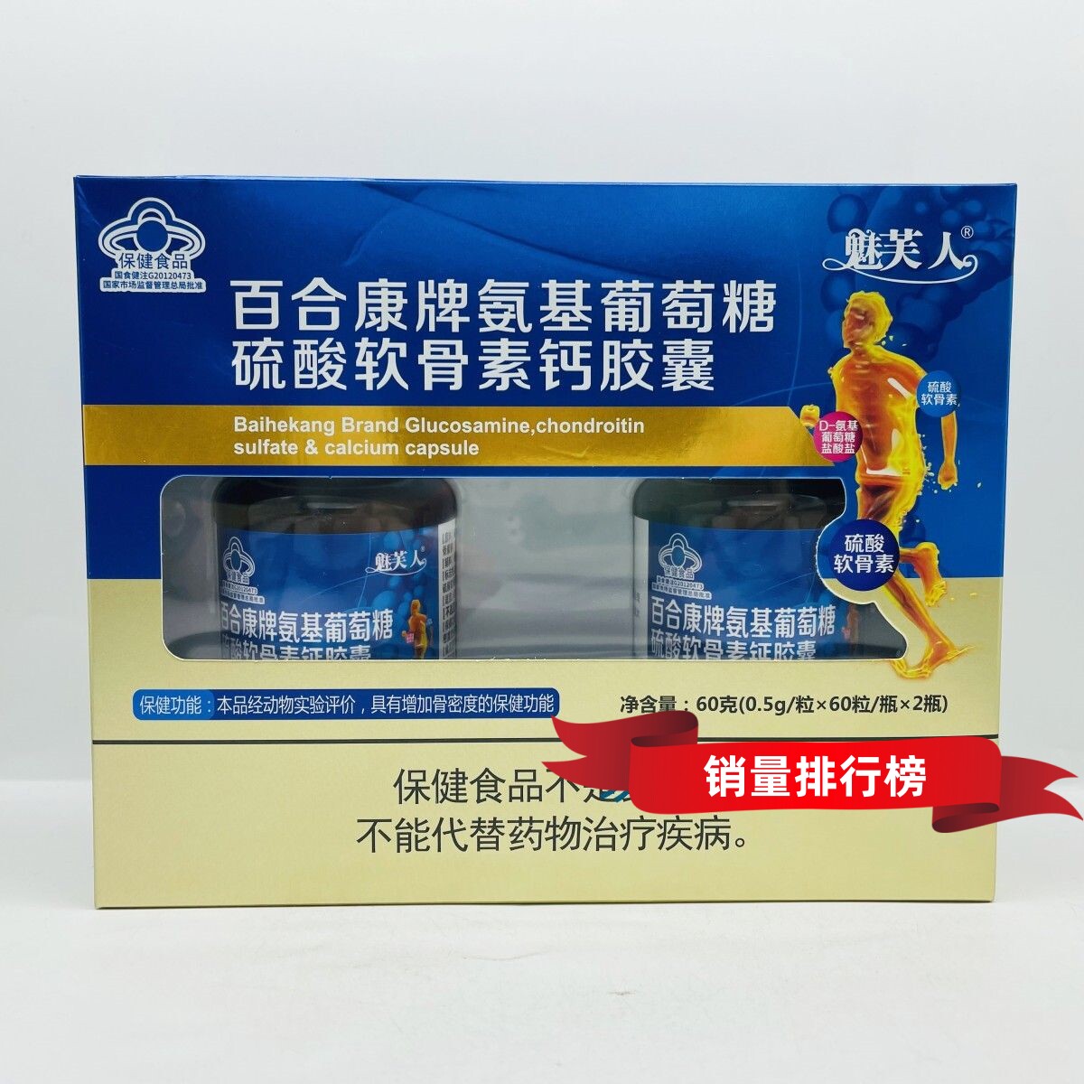 魅芙人百合康牌氨基葡萄糖硫酸软骨素钙胶囊 60粒*2瓶 氨糖软骨素