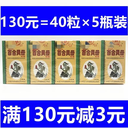 正品包邮 威华牌百合贝母胶囊（原灵芝百合）40粒X5瓶装