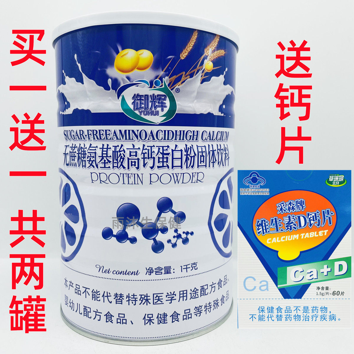 买一送一 共2罐 御辉无蔗糖氨基酸高钙蛋白质粉