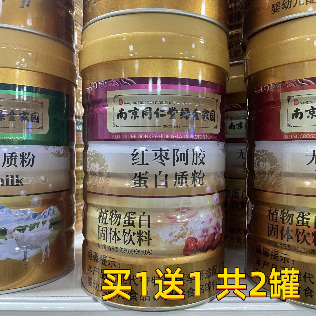 【买一罐送一罐同款+礼品】南京同仁堂红枣阿胶蛋白质粉