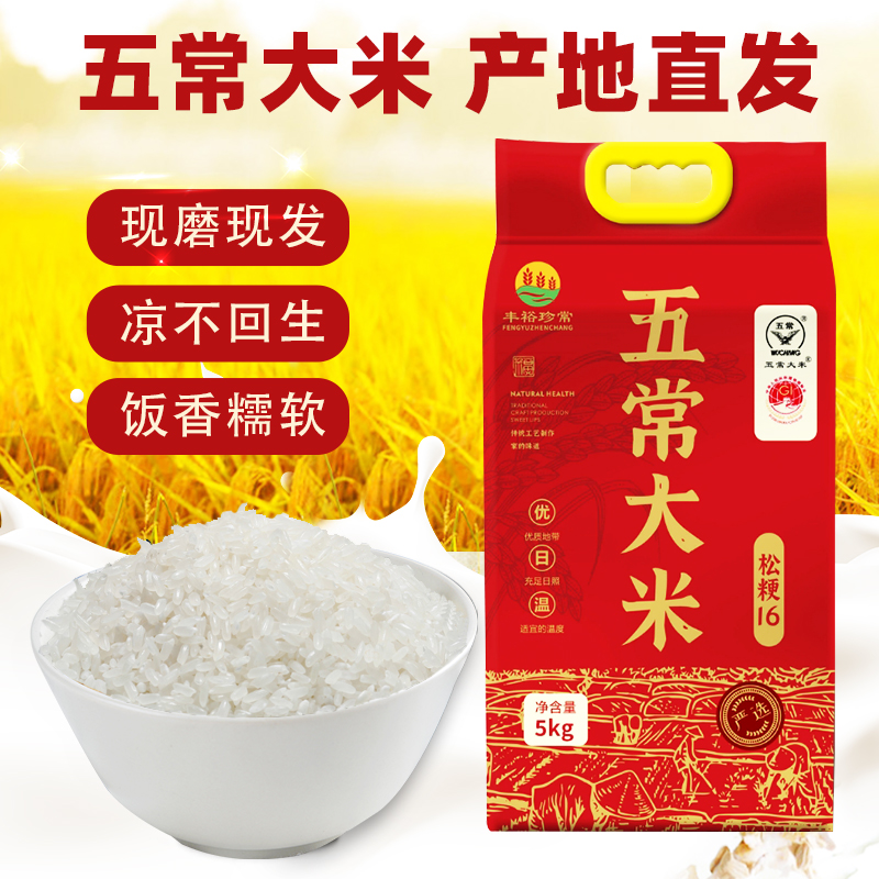 当季新米五常大米5kg松粳16优质一等米真空包装农家自产