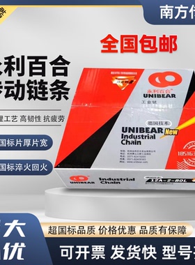 永利百合UNIBEAR 合金钢传动链条 单排双排3分06B 4分08A 5分10A