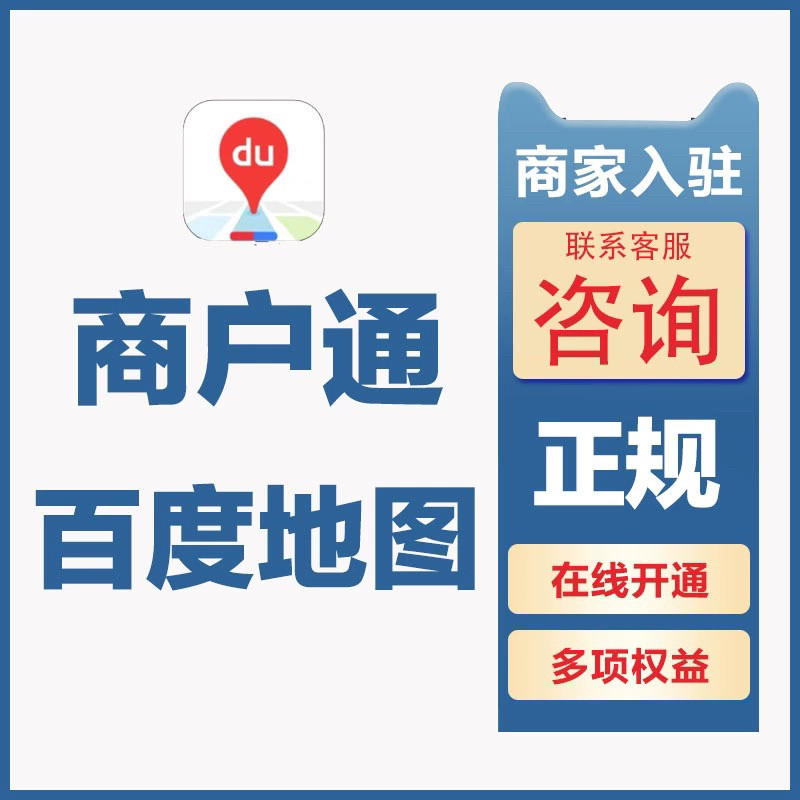 百度地图商户通会员百度实体店引流拓客开通