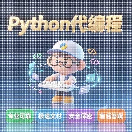 python代编程深度学习算法代做接单代码指导调试答疑爬虫数据收集