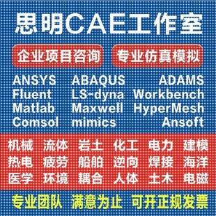 lsdyna模拟fluent代做abaqus comsol ANSYS有限元 comsol仿真adams
