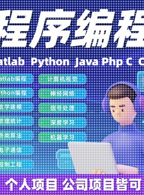matlab代做帮做机器学习深度学习神经网络复现Python代做帮做