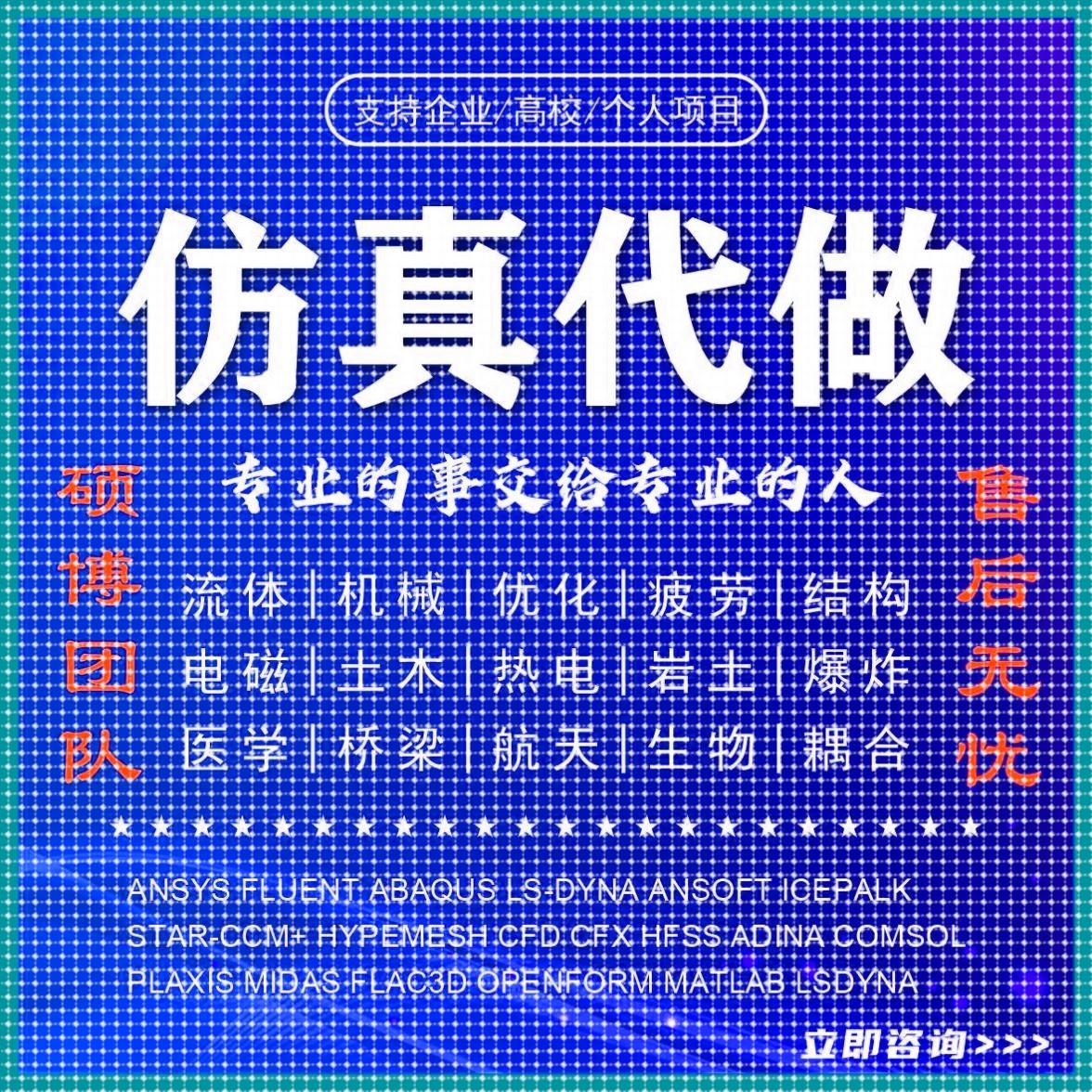 abaqus答疑ansys问题解决comsol建模fluent流体彷真有限元分析CAE