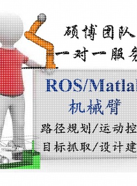 ROS程序设计SLAM机器人导航路径规画机械臂抓取Vrep彷真代做开发