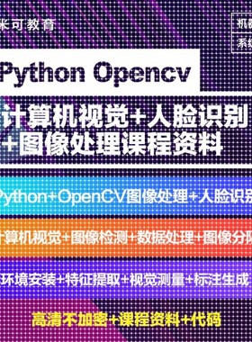 Python图像处理OpenCV计算机视觉机器深度学习案例实战视频教程