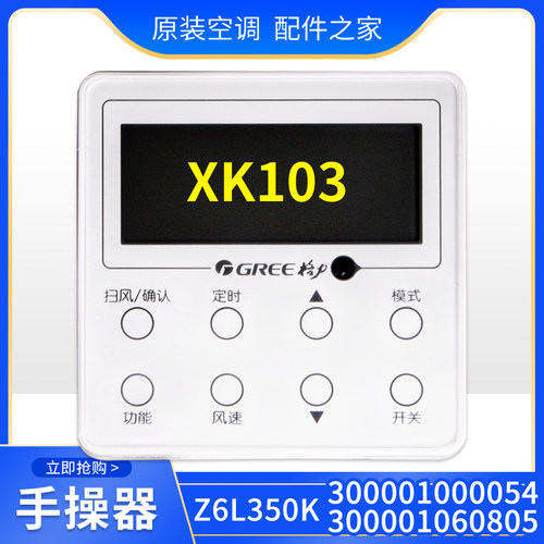 适用格力空调 300001000054 手操器 XK103 Z6L350K 300001060405