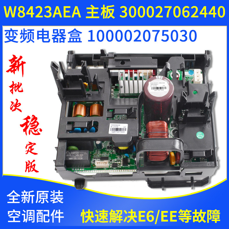 适用格力空调变频电器盒100002075030 主板300027062440 W8423AEA
