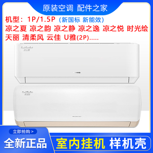 1p1.5P凉之夏韵静逸悦 格力 时光绘映天丽清柔风云佳新国标样机壳