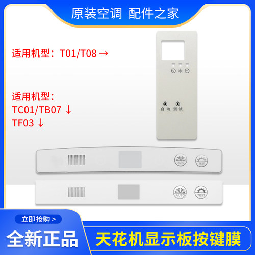 适用格力空调天花机T01T08TC01TB07TF03显示板按键膜控制面板贴膜