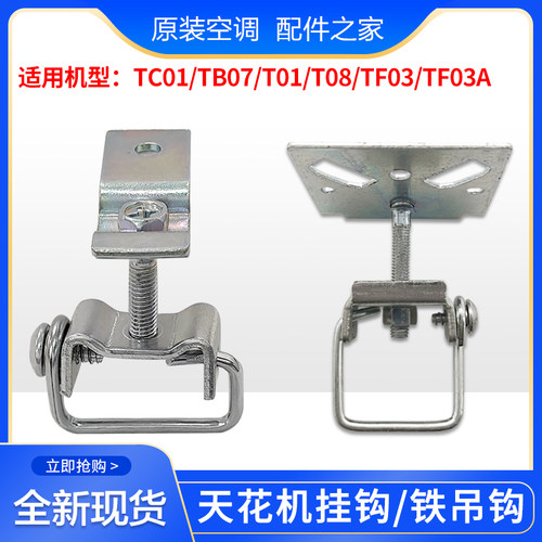 适用格力天花机天井机TB07 TC01 TF03 T01挂钩铁吊钩挂扣件顶吊钩