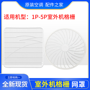 适用格力空调外机1P1.5p2P3匹5匹 室外机格栅 网罩 外机风叶罩