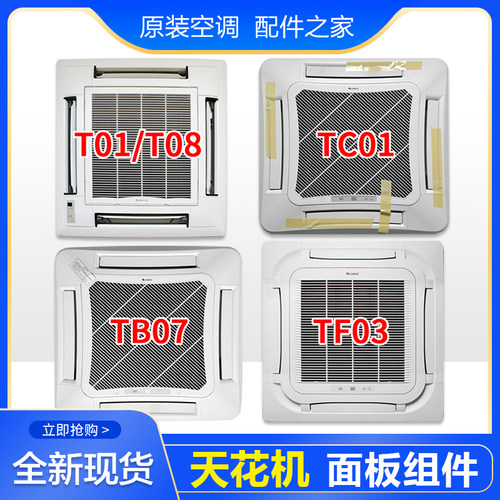 适用格力空调天井机T01 TC01 TB07 TF03 TF03A MT01天花机面板 - 封面