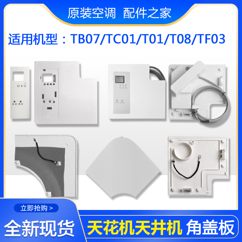 适用格力空调 天花机 面板 TB07 TC01 T01 T08 TF03天井机 角盖板 大家电 空调配件 原图主图