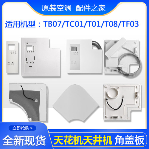 适用格力空调天花机面板TB07