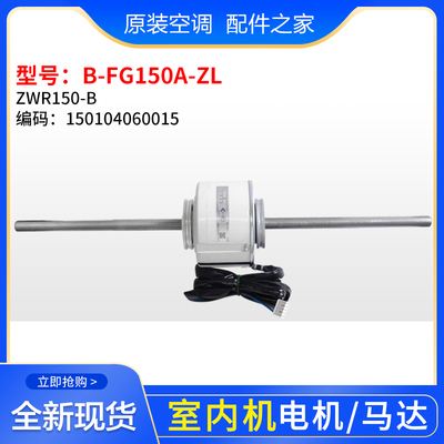 格力空调电机ZWR150-B