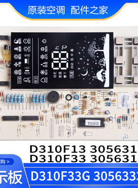 适用格力显示板 D310F33G 305633351 D310F33 30563188 30563187