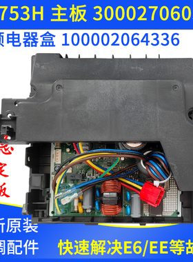 适用格力空调变频电器盒 100002064336 300027060552 主板 W8753H