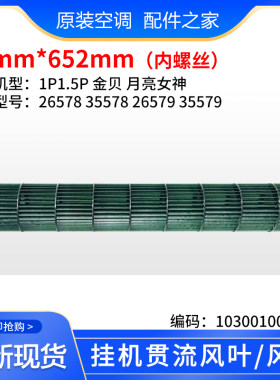 适用格力空调室内挂机金贝月亮女神贯流风叶98*651风轮滚筒风扇叶