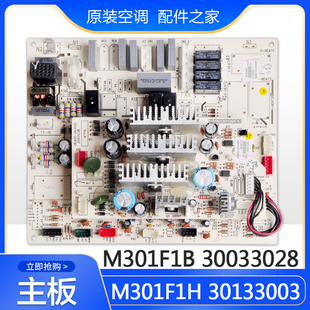 M301F1H 适用格力空调 主板30033028 M301F1B 电路板 30133003